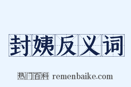 封姨反义词是什么意思的图片